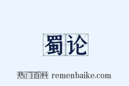 蜀论是什么意思的图片